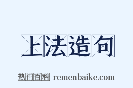 上法造句是什么意思的图片